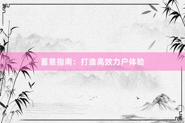 蓄意指南：打造高效力户体验