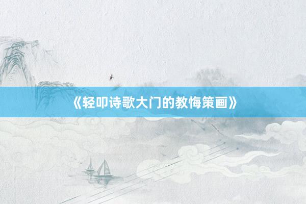 《轻叩诗歌大门的教悔策画》
