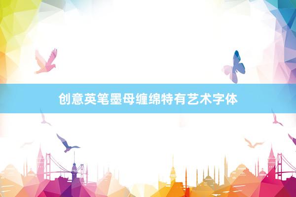 创意英笔墨母缠绵特有艺术字体