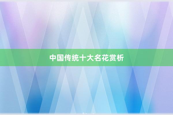 中国传统十大名花赏析