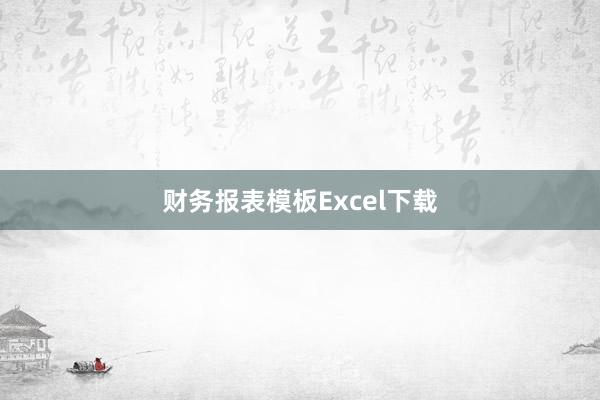 财务报表模板Excel下载